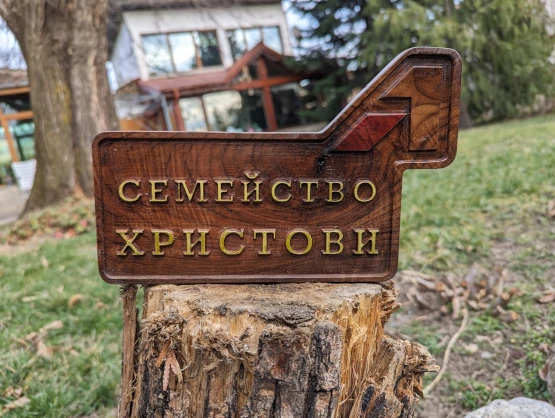 Персонална дървена табелка за врата