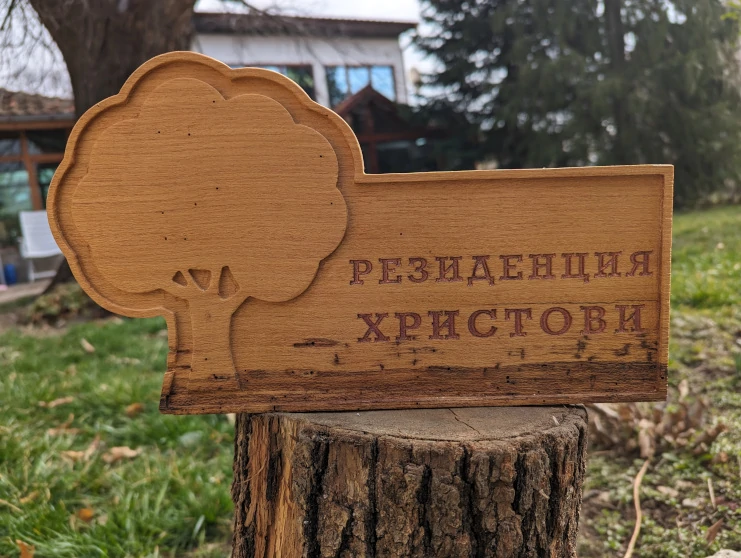 Персонална дървена табелка за врата