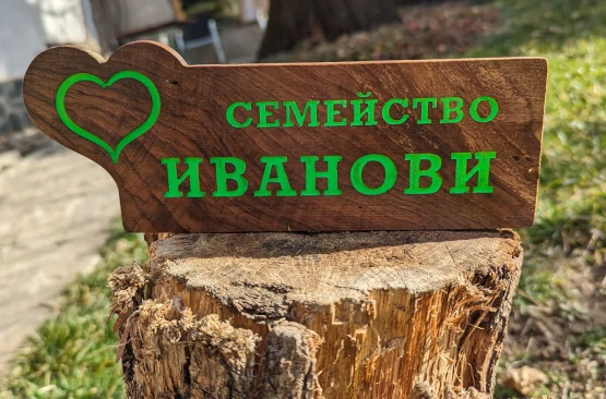 Персонална дървена табелка за врата